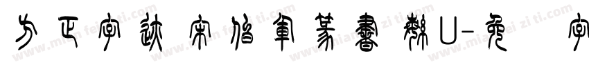 方正字迹 宋伯軍篆書 繁U字体转换